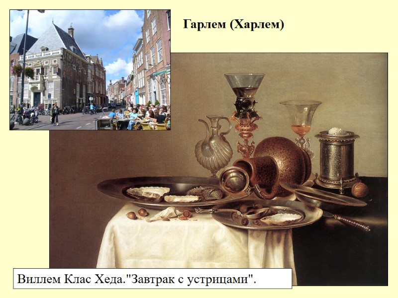 Гарлем (Харлем) Виллем Клас Хеда.